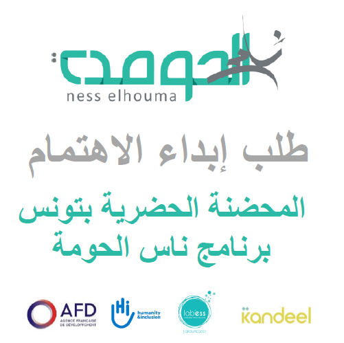 برنامج ناس الحومة – طلب إبداء الاهتمام