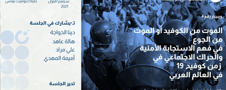 الموت من الكوفيد-19 أو الموت من الجوع: الاستجابة الأمنية والحراك الاجتماعي في العالم العربي