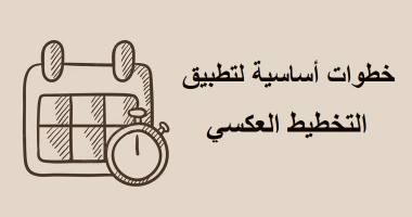خطوات أساسية لتطبيق التخطيط العكسي
