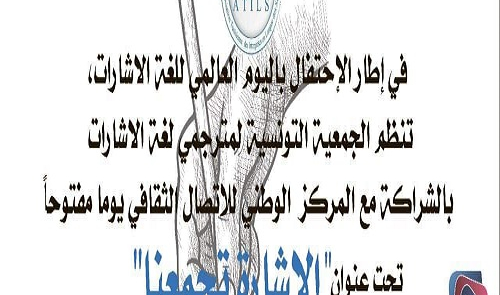 برنامج تظاهرة اليوم الإحتفالي للغة الإشارة تحت عنوان :  » الإشارة تجمعنا « 
