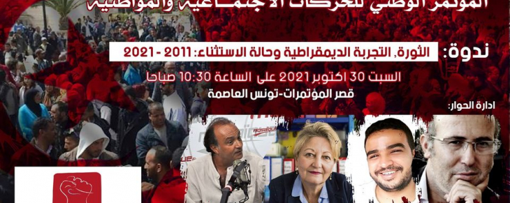 الثورة – التجربة الديمقراطية – حالة الاستثناء (2011 – 2021) قراءات في أدوار ومهام الحركات الاجتماعية و الحقوقية