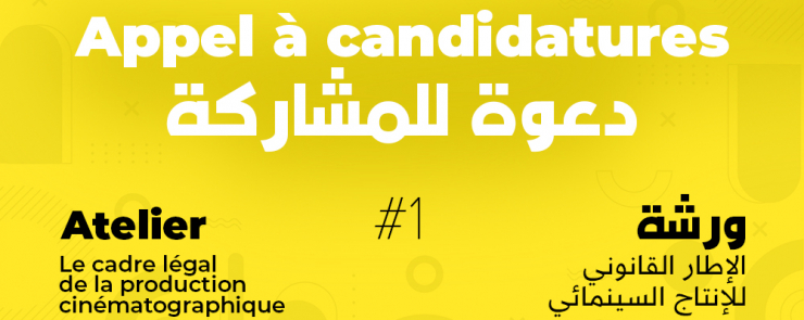Appel à candidatures à l&rsquo;atelier « Cadre légal de la production cinématographique »