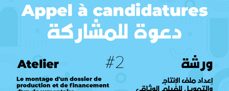 Appel à candidature à l&rsquo;atelier  » Montage d&rsquo;un dossier de production et de financement »