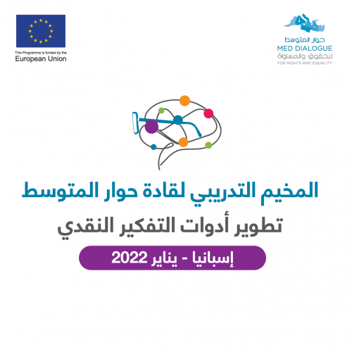 صدور دعوة قادة حوار المتوسط للمخيّم التدريبي