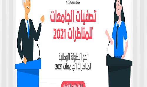 التصفيات لمرحلة البطولة الوطنية من البطولة الدولية لمناظرات الجامعات