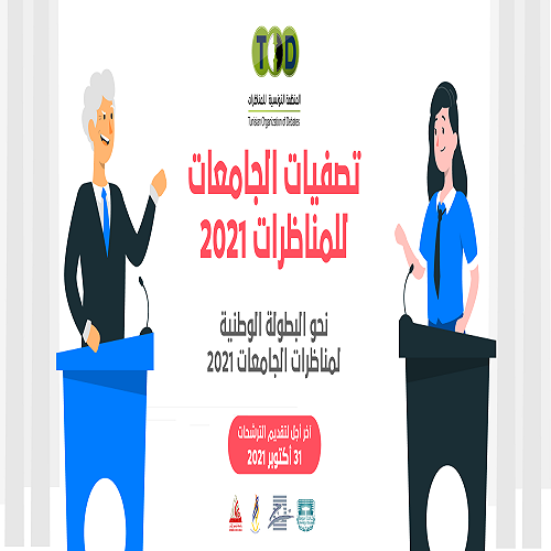 التصفيات لمرحلة البطولة الوطنية من البطولة الدولية لمناظرات الجامعات