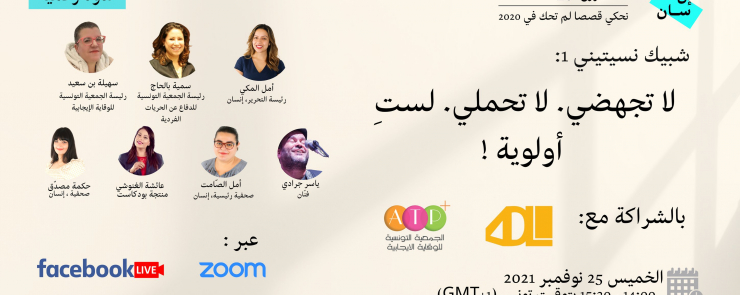 ندوة رقمية:لا تُجهضي. لا تحملي. أنتِ لست أولوية