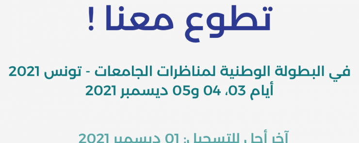 دعوة للتطوع في فعاليات « البطولة الوطنية لمناظرات الجامعات باللغة العربية – تونس 2021