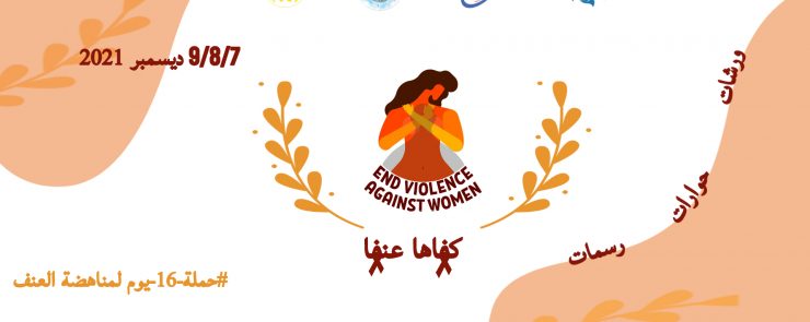 حملة كفاها عنفا