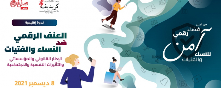 العنف الرقمي ضد النساء والفتيات: الإطار القانوني والمؤسساتي والتأثيرات النفسية والاجتماعية