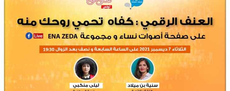 العنف الرقمي : كفاه تحمي روحك منه ؟