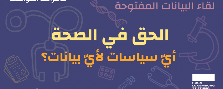 الحق في الصحة : أيّ سياسات لأيّ بيانات؟