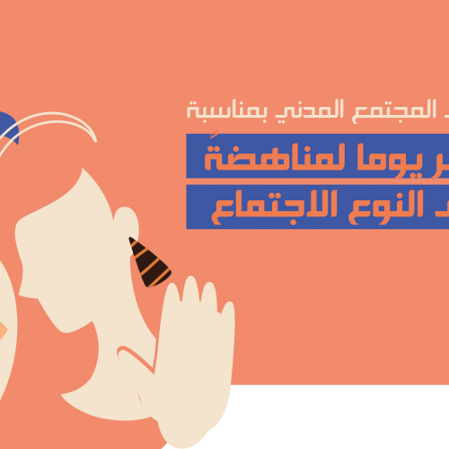 عودة على أهمّ الحملات التحسيسية في إطار فعاليّات الستة عشر يوماً لمناهضة العنف القائم على النوع