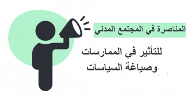 المناصرة في المجتمع المدني : للتأثير في الممارسات وصياغة السياسات