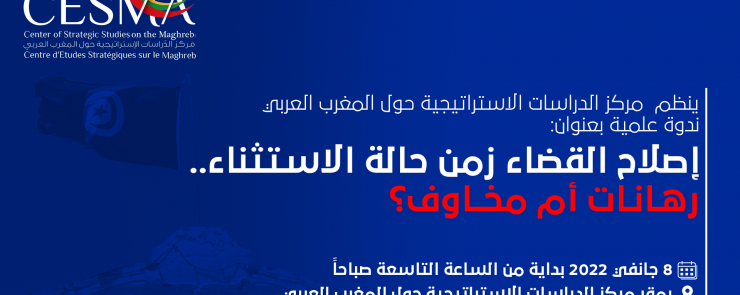 ندوة علمية: إصلاح القضاء زمن حالة الإستثناء: رهانات أم مخاوف؟