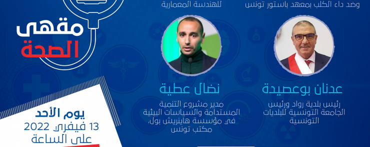 التخطيط العمراني والحكم المحلي: أدوات لحفظ الصحة العامة؟ داء الكلب نموذجا »