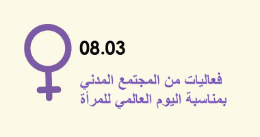 فعاليات من المجتمع المدني بمناسبة اليوم العالمي للمرأة