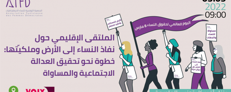 الملتقى الإقليمي حول نفاذ النساء إلى الأرض وملكيّتها: خطوة نحو تحقيق العدالة الاجتماعيّة والمساواة