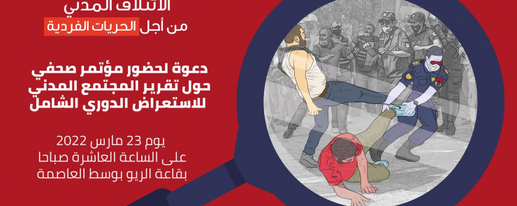 المؤتمر الصحفي للإستعراض الدوري الشامل 2022