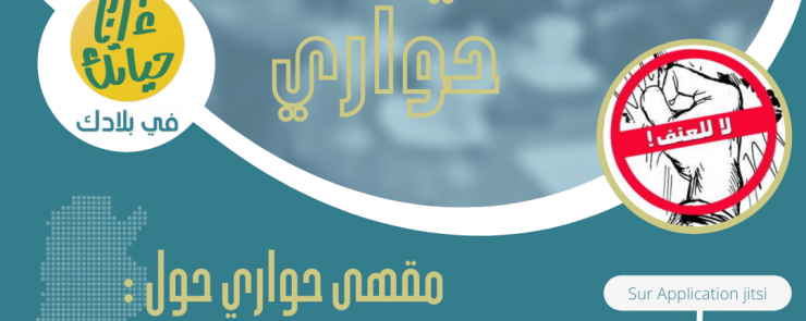 مقهى حواري بعنوان : « العنف ضد الفئات الهشة »