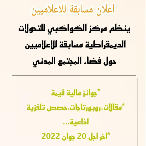 اعلان مسابقة  وطنية لفائدة الاعلامين -مركز الكواكبي للتحولات الديمقراطية