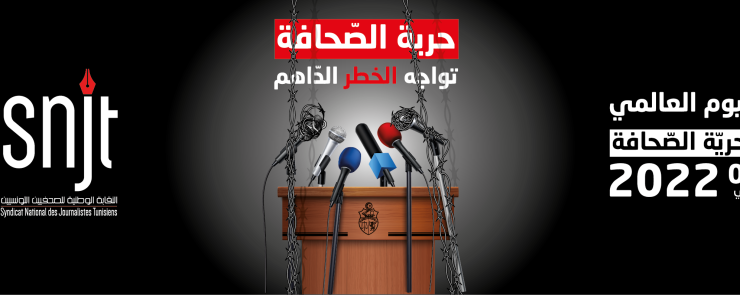 إحياء اليوم العالمي لحرية الصحافة في تونس
