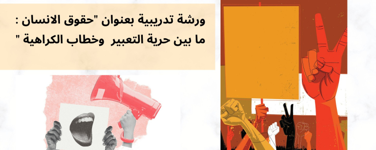 ورشة تدريبية بعنوان  » حقوق الإنسان : ما بين حرية التعبير و خطاب الكراهية « 
