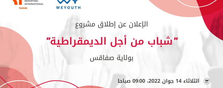 « ندوة صحفية لإعلان إنطلاق مشروع « شباب من أجل الديمقراطية