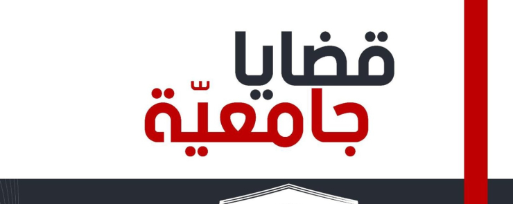 حلقة نقاش حول المؤلف الجماعي « قضايا جامعية