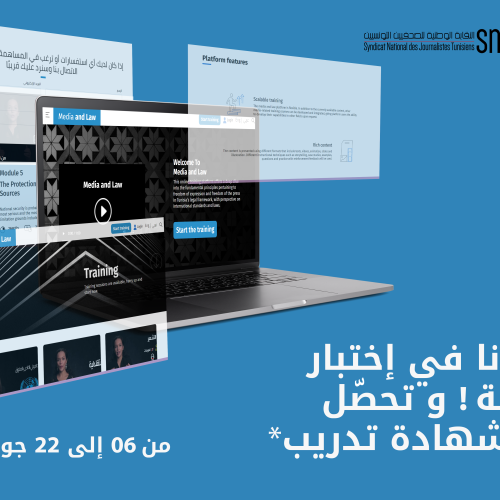 « Media and Law » دعوة للمشاركة في المرحلة التجريبية لمنصّة التعلّم عن بعد