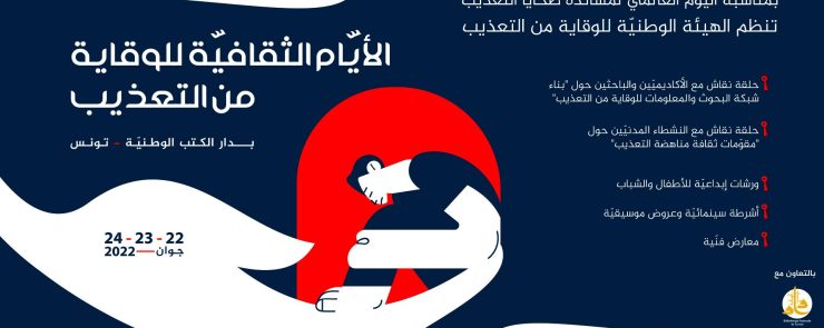 الأيام الثقافية للوقاية من التعذيب