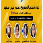 قراءة نسوية لمشروع دستور قيس سعيد