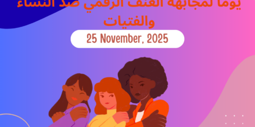 #ما_فماش_عذر: 16 يوماً لمجابهة العنف الرقمي ضد النساء والفتيات