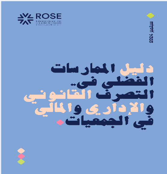 دليل الممارسات الفضلي في التصرف القانوني و الاداري والمالي للجمعيات